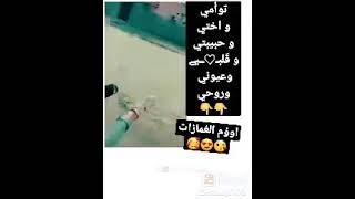 يروحي انتي اختي توؤمي سندي بل حياه صديقتي الغاليه اشكرج علي هل مقطع احبج موت والله اختي غاليه ?