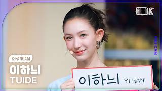 [K-Fancam] 튜이드 이하늬 'SUN KISS' (TUIDE YIHANI Fancam) @뮤직뱅크(Music Bank) 260828