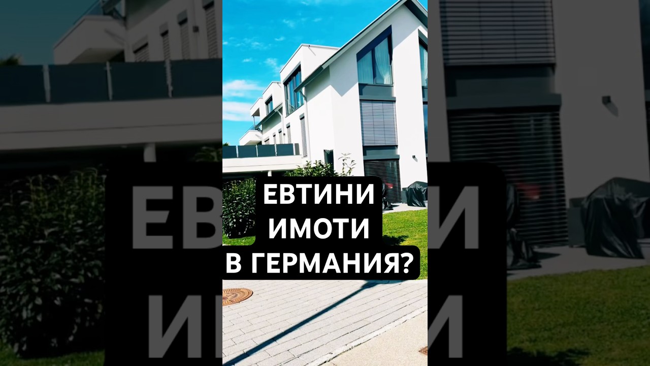 Евтини имоти в Германия? 
