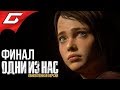 The LAST of US (Одни из нас) ➤ Прохождение #10 ➤ НОВЫЙ МИР [Финал\Концовка]