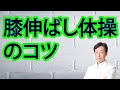 膝伸ばし体操のコツ