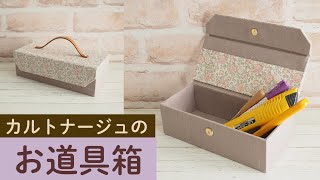 カルトナージュ ボックス　A4より大きなお道具箱セット 大人可愛いお道具箱 (A4) /カルトナージュボックス フリーボックス