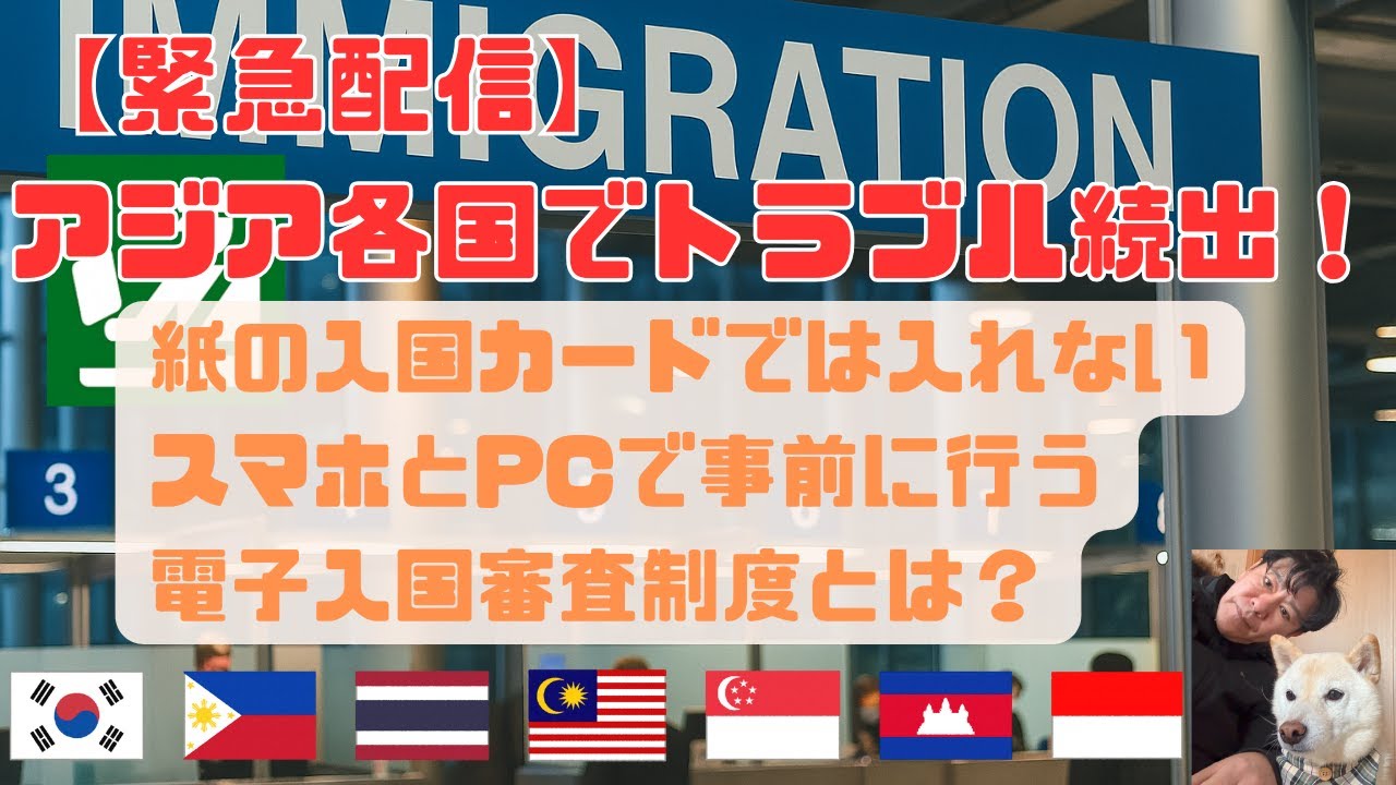 アジア入国2025年完全ガイド｜韓国・タイ・シンガポールで紙の申請が