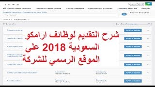 وظائف ارامكو السعودية - شرح التقديم والتسجيل علي موقع الشركة