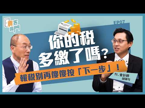 你的稅多繳了嗎？#綜所稅 報稅別再傻傻按「下一步」！？！ft.胡碩勻會計師【貴客臨門07】