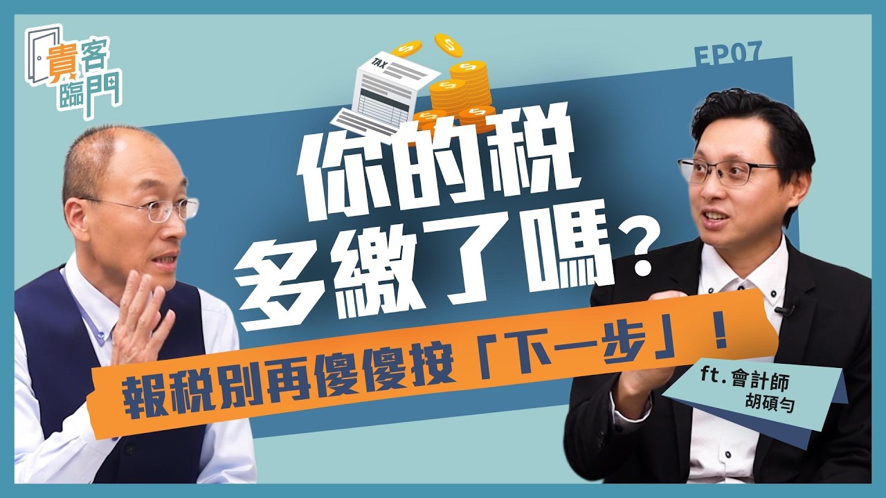 2026有錢人節稅秘笈,高所得者的常見減稅方法! 2026有錢人節稅秘笈,高所得者的常見減稅方法!