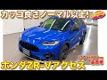 標準モデルよりカッコ良い！ ホンダ ZR-V アクセスのアクセサリー装着車を ラブカーズTV 河口まなぶ が内外装徹底チェック！