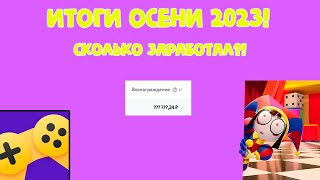 Итоги осени 2023 | СКОЛЬКО ЗАРАБОТАЛ?! | Яндекс игры