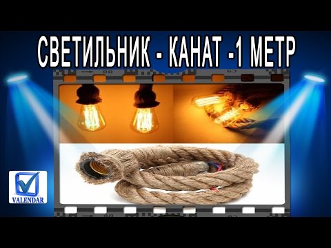 Канат светильник с патроном Е27 -Vintage Retro Rope Pendant Light Loft Creative Industrial Lamp Канат светильник с патроном Е27 -Vintage Retro Rope Pendant Light Loft Creative Industrial Lamp