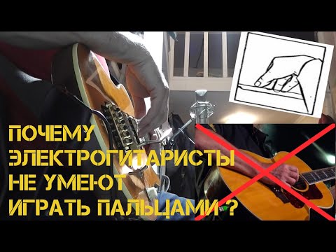 Почему электрогитаристы не умеют играть пальцами ? #30