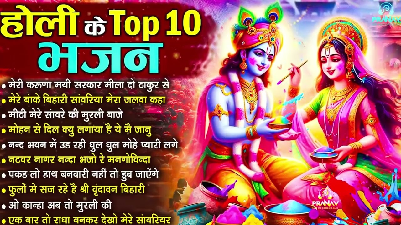 होली Dj भजन 2026 Nonstop Holi Bhajan 2026 | Top10 Radha Krishna Holi Bhajan | Latest Holi Song 2026