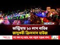 ১০ লাখ বাতির অনন্য ক্রিসমাস হাউজ | NEWS24