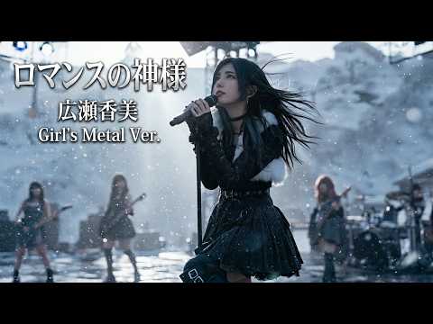 広瀬香美 - ロマンスの神様 | Girl's Metal Ver. (AI Cover) 【歌詞付】