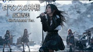 広瀬香美 - ロマンスの神様 | Girl's Metal Ver. (AI Cover) 【歌詞付】