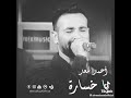 اغنيه يا خسارة للفنان احمد سعد 