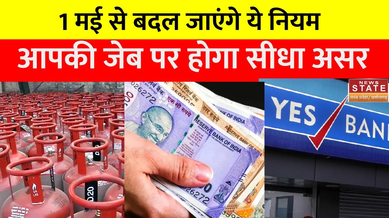 Rules Change From 1 May 2024: 1 मई से होने वाले इन बदलावों का सीधा असर होगा आपकी जेब पर