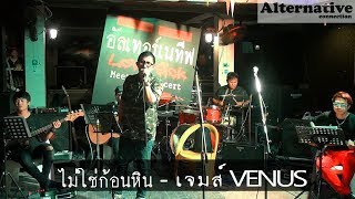 ไม่ใช่ก้อนหิน - เจมส์ VENUS - Alternative Live Sick 2562