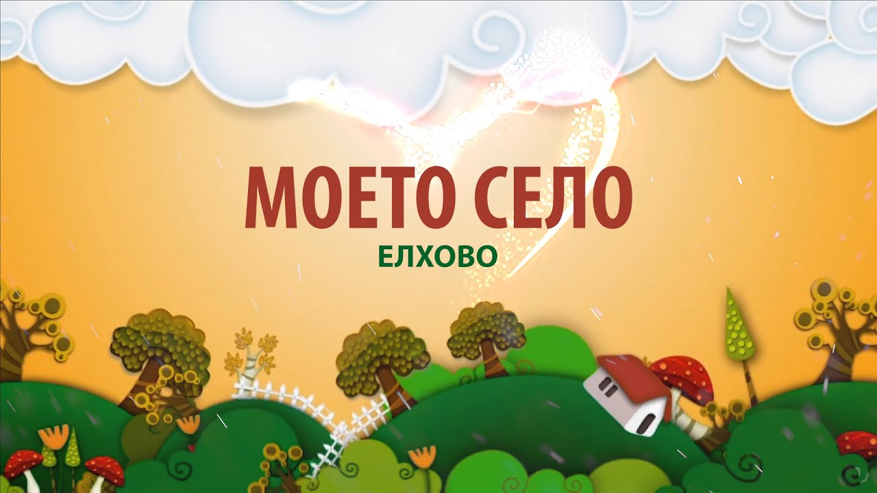 Моето село - Елхово