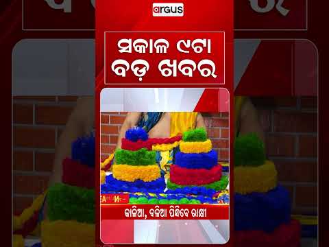 9 AM Headlines | 28 Aug 2026 | Today’s Top News Updates | Odisha Latest News | Argus News