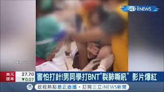 害怕成這樣爆紅了! 男同學打BNT裂肺嘶吼醫點出問題情緒過大恐... 疫苗施打覆蓋率破5成! 研擬BNT兩劑縮為6週│記者 林昆慶 曾建勳│【台灣要聞。先知道】20210924│三立iNEWS
