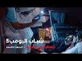 مسلسل شباب البومب حلقة جمهرة في الحارة 