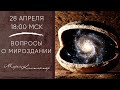 ЛУЧШИЙ ЭФИР С МОРЕЕЙ! ИНТЕРЕСНЫЕ ВОПРОСЫ!