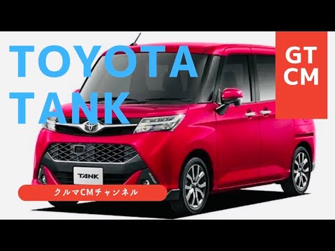 【タンク】トヨタタンク　CM コマーシャル　#クルマのcm #車のcm
