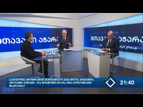 მთავარი აჭარაში 14.12.2021