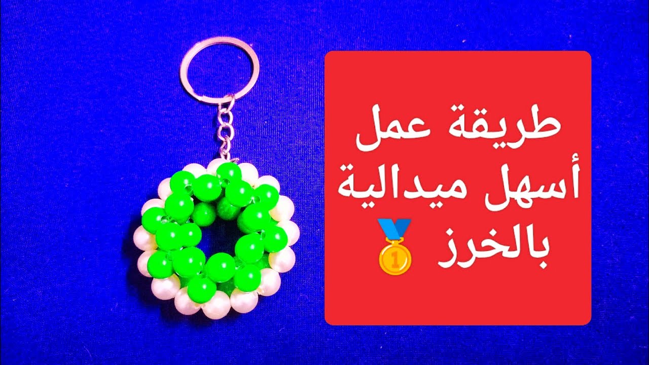 طريقة عمل ميدالية بخرز محقون وخرز مط مدور مقاس 8 وخيط مقاس 60 .