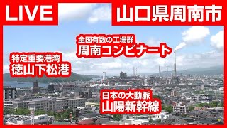 周南市 コンビナートと徳山下松港(KRY) のライブ映像