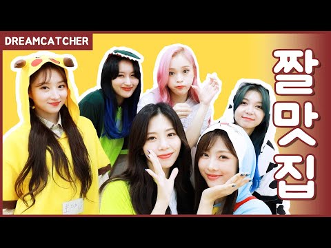 [#니들모해] 드림캐쳐 'DREAMCATCHER' BOCA Face Relay #NewsenTV