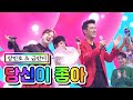 클린버전 장민호 금잔디 당신이 좋아 사랑의 콜센타 23화 클린버전 장민호 금잔디 당신이 좋아 사랑의 콜센타 23화
