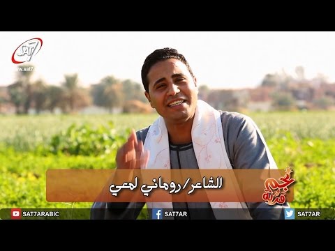 الشاعر روماني لمعي نجم في قرية ٢٠١٥ الحلقة الأولى