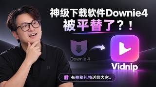 神级下载软件Downie4有平替了？#download #downie #downie4 #app