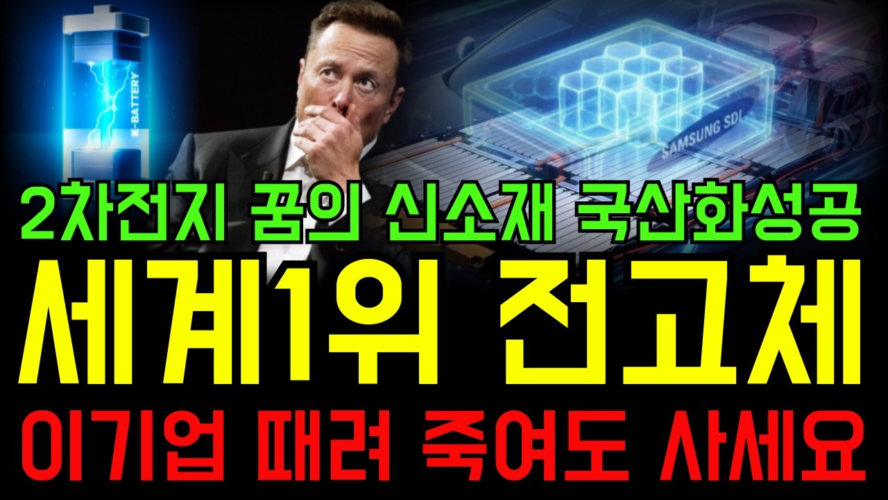 [주식] 2차전지 꿈의 신소재 국산화성공 세계1위 전고체 이기업 때려 죽여도 사세요