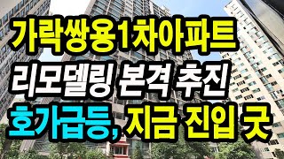 가락쌍용1차아파트 리모델링 본격 추진 / 호가급등, 지금 진입도 굿