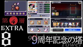 9周年記念の塔EX08 [第4層] (ブレソル穿界門クエスト) 9th Anniversary Tower [Tier 4]