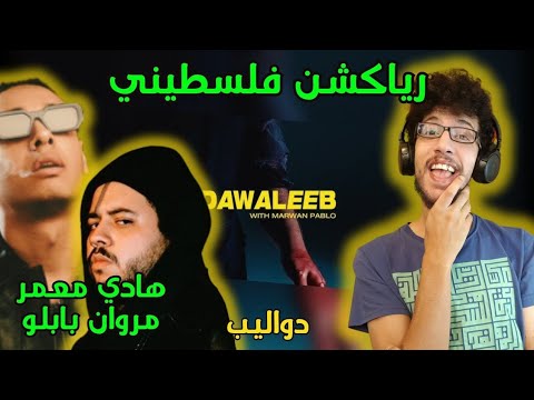 رياكشن فلسطيني هادي معمر و مروان بابلو دواليب HADY MOAMER DAWALEEB FT MARWAN PABLO 