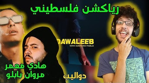 رياكشن فلسطيني! - هادي معمر و مروان بابلو - "دواليب" - HADY MOAMER - DAWALEEB (FT. MARWAN PABLO)