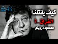 كيف يقتلنا الفراق محمود درويش Mahmoud Darwish 