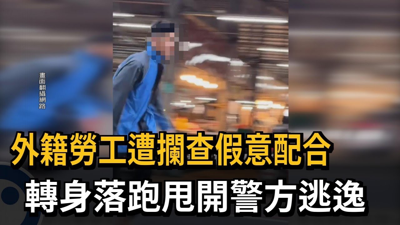 外籍移工遭攔查假意配合　轉身落跑甩開警方逃逸－民視新聞