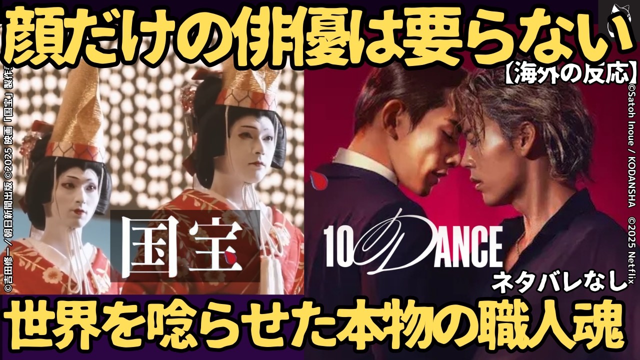 【海外の反応】映画『国宝』『10DANCE』世界が絶句「これは演技じゃない…」吉沢亮・横浜流星の狂気と、竹内涼真・町田啓太の肉体改造に外国人が震えた！「美しい顔だけの俳優はもういらない」(ネタバレなし