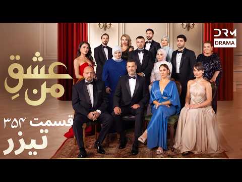 عشقِ من – Ishq-e-Man | تمام رازهای قسمت 354 فاش شد! | تیزر رسمی فصل ۴ | دوبله فارسی | UK2I