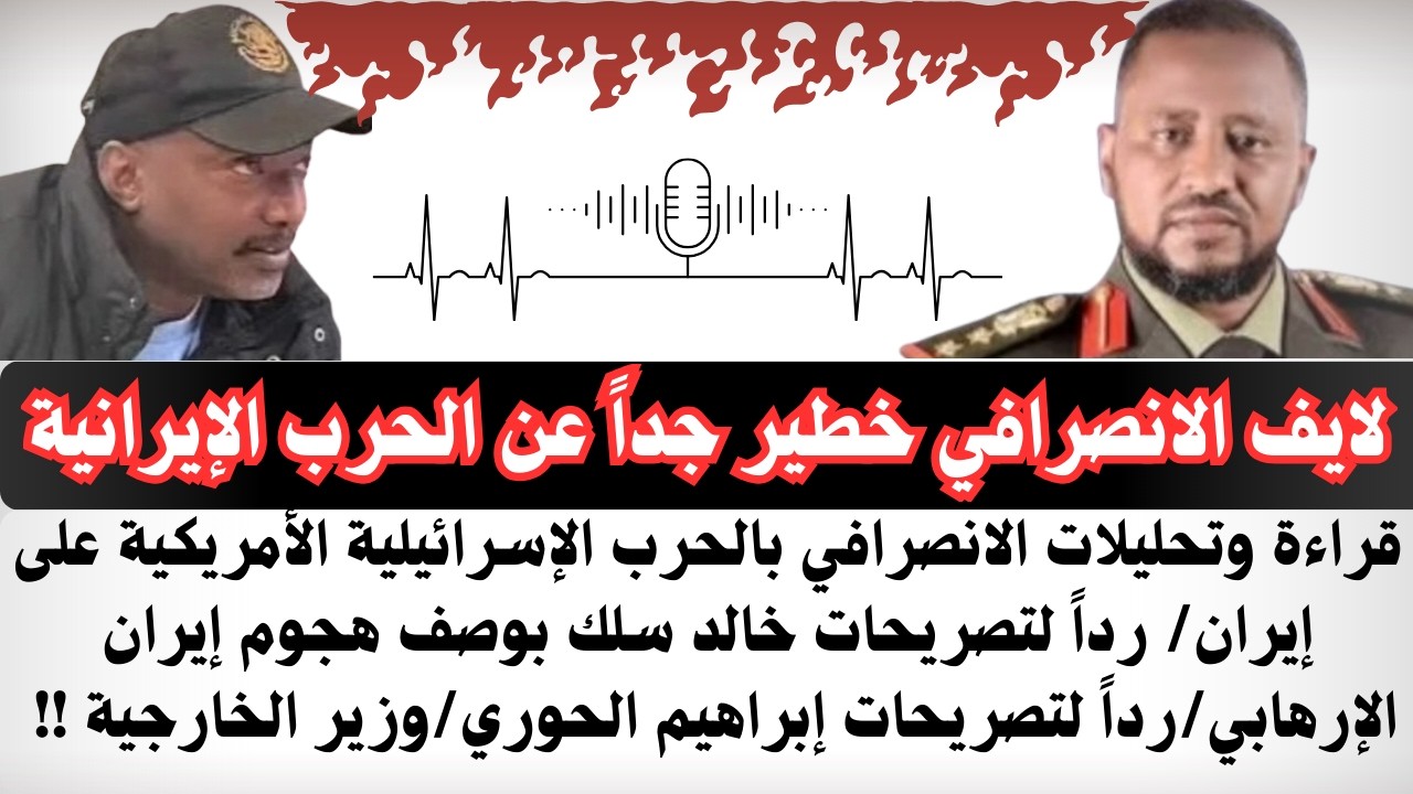 #الانصرافي لايف خطير جداً عن الحرب الإيرانية الأمريكية الإسرائيلية/رداً لتصريحات خالد سلك/رداً لحوري