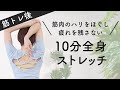 【筋トレ後10分】筋肉のハリをしっかりほぐし、しなやかな身体をつくるストレッチ