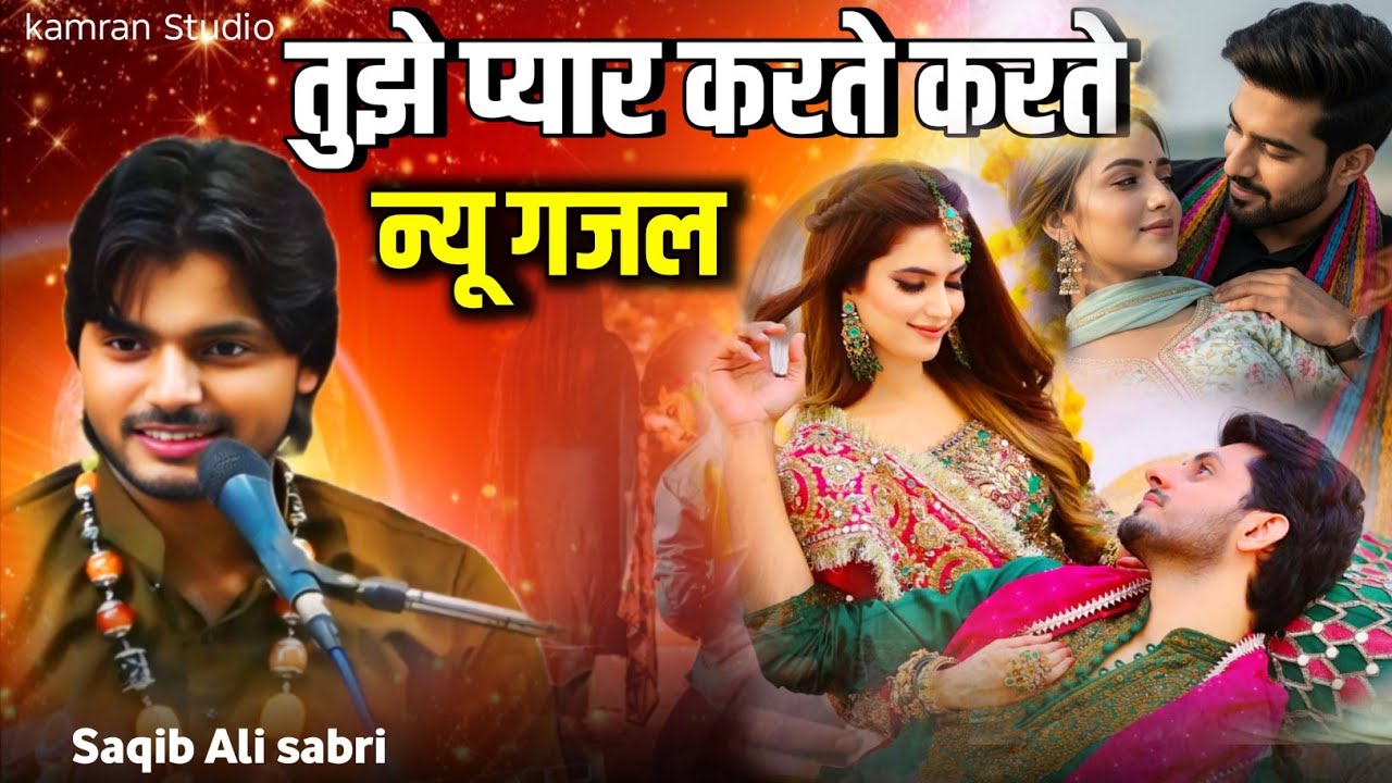 तुझे प्यार करते करते || New ghajal 2026 || Saqib ali Sabri || Kamran Studio