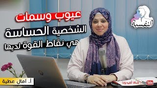 لماذا تعتبر عيوب الشخصية الحساسة هي نقاط القوة لديها ؟ | النفسية - امال عطية | افيدونا