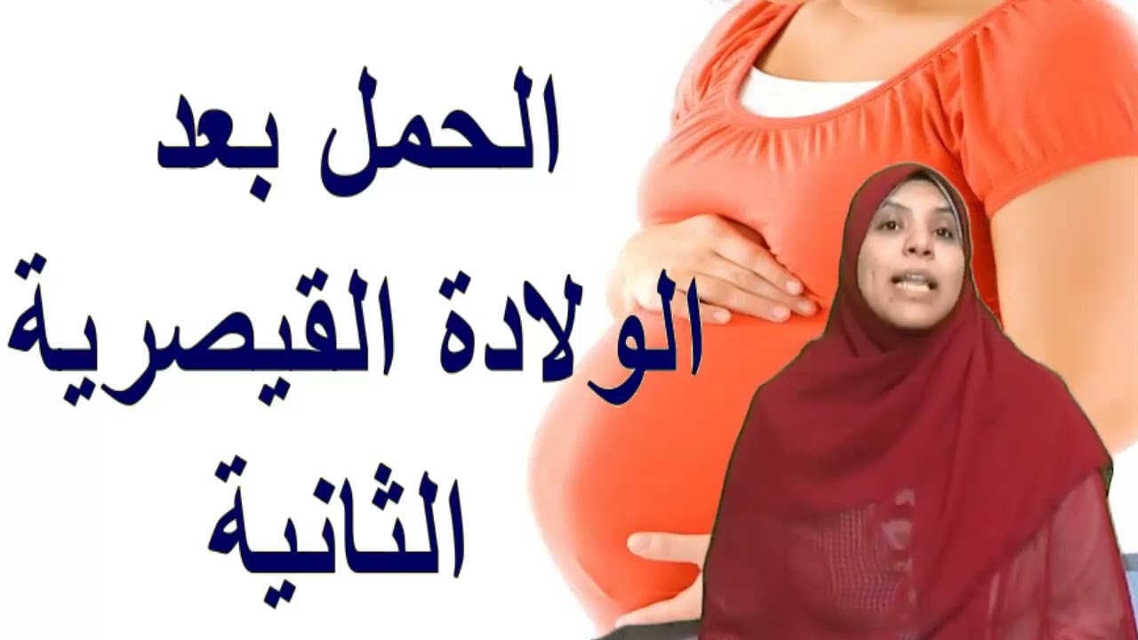 الحمل بعد الولادة القيصرية الثانية كل ما يجب ان تعرفيه عن الامر قبل الحمل الثالث