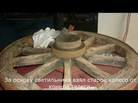 Люстра из старого колеса от телеги своими руками