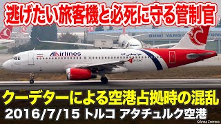 【緊迫の航空無線】クーデターによる空港占拠時の混乱